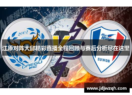 江原对阵大邱精彩直播全程回顾与赛后分析尽在这里