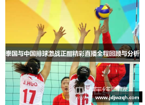 泰国与中国排球激战正酣精彩直播全程回顾与分析