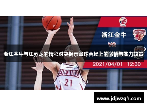 浙江金牛与江苏龙的精彩对决揭示篮球赛场上的激情与实力较量