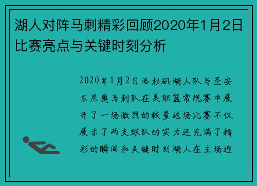 湖人对阵马刺精彩回顾2020年1月2日比赛亮点与关键时刻分析