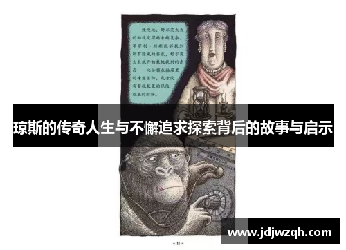 琼斯的传奇人生与不懈追求探索背后的故事与启示
