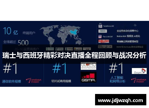 瑞士与西班牙精彩对决直播全程回顾与战况分析